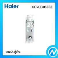 ราคา บานพับตู้แช่ บานพับมีสปริง อะไหล่ตู้เย็น อะไหล่แท้ Haier รหัส 0070816333 (21279033385)