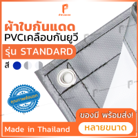 ราคา ผ้าใบ PVC เคลือบกัน UV สีเงิน ขาว รุ่น Standard ตาไก่ทุกเมตร ผ้าใบกันแดด ผ้าใบเต๊นท์ ผ้าใบเต้นท์ ยี่ห้อ Covertech (7507396878)