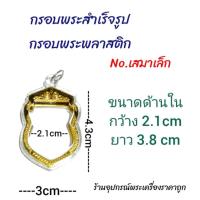 ราคา กรอบพระสำเร็จรูป กรอบพระพลาสติกขอบทอง ดูขนาดก่อนซื้อซื้อแล้วไม่รับคืน (20372592931)