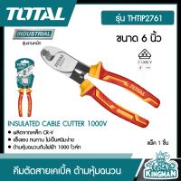 ราคา TOTAL คีมตัดสายเคเบิ้ล THTIP2761 6 นิ้ว ด้ามหุ้มฉนวน กันไฟฟ้า 1000 โวลท์ INSULATED CABLE CUTTER 1000V เครื่องมือช่าง (9249264254)