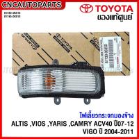 ราคา ของแท้ศูนย์ TOYOTA ไฟเลี้ยวกระจกมองข้าง VIGOALTISVIOSYARIS ปี 2007 2012CAMRY ปี 2008 2012 กดเลือก ข้างซ้าย ข้างขวา (15900810228)