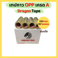 ราคา เทปกาว OPP ตรา Dragon tape เเบบใส ขุ่น (11311022799)