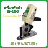 ราคา เครื่องตัดผ้า TSM รุ่น M 100 แบบใบมีดกลม เหลี่ยม 4 นิ้ว (7713941286)