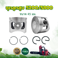 ราคา ชุดลูกสูบ รุ่น 5200 5800 ครบชุด ขนาด 45มม ลูกสูบเลื่อยยนต์ อะไหล่เลื่อย5200 (5119544102)
