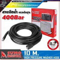 ราคา SUMO สายอัดฉีดน้ำแรงดันสูง สำหรับเครื่องฉีดน้ำแรง ยาว 10 เมตร แกน 15 มิล (362246742)