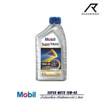 ราคา น้ำมันเครื่อง Mobil 1 Super Moto 10W 40 กึ่งสังเคราะห์ (21180676111)