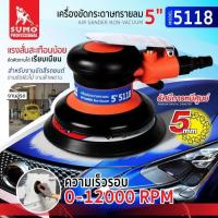 ราคา SUMO เครื่องขัดกระดาษทรายลม 5 นิ้ว รุ่น 5118 (15005921657)