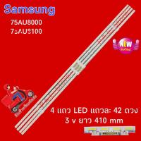 ราคา หลอดเเบล็คไลท์ทีวีซัมซุง SAMSUNG 75AU8000 75AU8100 1 ชุดมี 4 เส้น อะไหล่ทีวีเเอลจี หลอดเเบล็คไลท์ทีวี หลอดLED (21019057748)