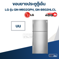 ราคา L2 ขอบยางประตูตู้เย็น LG รุ่น GN M602GPH GN B602HLCL (21028347616)
