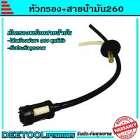 ราคา หัวกรอง สายน้ำมัน 767 260 เครื่องพ่นยา767 หัวกรองพร้อมสาย767 อะไหล่พ่นยา767 (6937764094)
