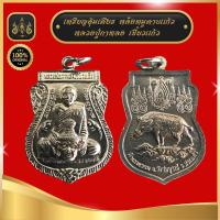 ราคา เหรียญหลวงปู่กาหลง อุ้มเศียร หลังหมูคาบแก้ว (19821591404)