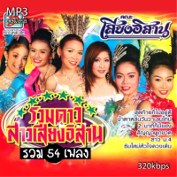 ราคา cd usb mp3 รวมดาวสาวเสียงอิสาน 320k รวม 54 เพลง 320 ระบบเสียงคุณภาพ เพลงลูกทุ่งเก่า (20451231134)