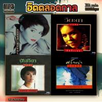 ราคา ตั๊ก วิยะดา ศรันย่า นันทิดา B2 เพลงเก่าหาฟังได้ยาก ระบบเสียงคุณภาพ 256k เพลงเก่า เพลงคลาสสิค เพลงเก่า เพลงยุค90 เพลงลูกกรุง (19350745925)