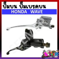 ราคา ปั๊มบน HONDA WAVE 100 110 100S 125 125i สีขาว และ สีดำ ปั๊มเบรคบน ปั๊มเดิม (20910922091)