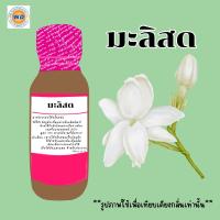 ราคา หัวเชื้อน้ำหอมกลิ่น มะลิสด jasmine ดอกมะลิ แต่งกลิ่นมะลิ หัวเชื้อน้ำหอมคุณภาพ หัวเชื้อน้ำหอมพร้อมส่ง (19378597089)