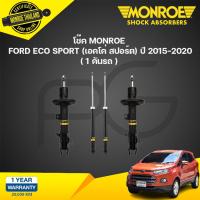 ราคา MONROE โช๊คอัพ FORD ECO SPORT ฟอร์ด เอคโค่สปอร์ต ปี 2014 2018 (21263193822)
