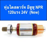 ราคา ทุ่น ไดสตาร์ท อีซูซุ NPR 120แรง 24V พร้อมลูกปืน หน้า หลัง สินค้าใหม่ ARMATURE STARTER MOTOR ISUZU NPR 120HP (14423210493)