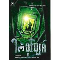 ราคา ผจญภัยใต้อุโมงค์ Tunnels ผู้เขียน ร็อดเดริก กอร์ดอน ไบรอัน วิลเลียมส์ ผู้แปล งามพรรณ เวชชาชีวะ (19800133543)