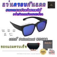 ราคา แว่นตาครอบแว่นสายตา แว่นครอบกันแดด แว่นสวบทับ แว่นตากันแดดครอบ Fit Over Polarized แว่นกันลม แว่นครอบ 5801 ครอบแว่นกันแดด V1 (14534911128)