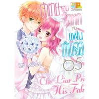ราคา เจ้าชายจอมโกหกกับแฟนกำมะลอ เล่ม 1 5 จบ มือ 1 พร้อมส่ง (19777752870)