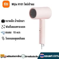ราคา Xiaomi H101 ไดร์เป่าผม Mi Negative Ion Hair Dryer เครื่องเป่าผมไฟฟ้า ไดร์เป่าผมไฟฟ้าพกพา พับเก็บได้ ไดร์เป่าผมไฟฟ้าไอออน Hair Dryer 1600W (18216157634)