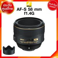 ราคา Nikon AF S 58 f1 4 G Lens เลนส์ กล้อง นิคอน JIA ประกันศูนย์ เช็คก่อนสั่ง (8143077878)