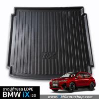 ราคา ถาดท้ายรถยนต์ LDPE สำหรับ BMW iX i20 พรมปูท้ายรถ BMW ix (21169684446)