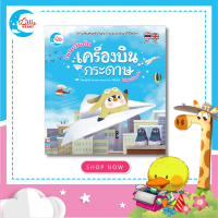 ราคา หนังสือนิทานภาพ เพนกวินกับเครื่องบินกระดาษแสนวิเศษ 70499 (4083428361)