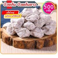 ราคา บ๊วยเค็ม บ๊วยเค็มสีขาว บ๊วยเค็มแท้ บ๊วยชิ้น บ๊วยแห้ง อาหาร ผลไม้ ผลไม้รวมอบแห้ง ผลไม้แห้ง 500 กรัม (21303127251)