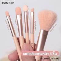 ราคา SIVANNA COLOR BRUSH SET 5 PCS BR 170 ซิวานน่า ชุด เซต แปรงแต่งหน้า 5 ชิ้น x 1 ชุด abcmall (17275180059)