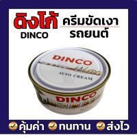 ราคา ดิงโก้ Dinco ยาขัดละเอียด ครีมเคลือบเงารถยนต์ ยาขัดหยาบ 230g ราคาปลีก (21174088567)