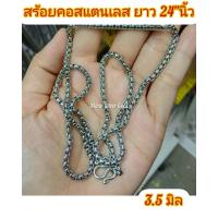 ราคา สร้อยคองาน Stainless 3 5 มิล ยาว 24 นิ้ว สวมหัวได้ ห้อยพระได้ แข็งแรงค่ะ สร้อยคอสแตนเลสแท้ สแตนเลส สร้อยคอ (5592848282)