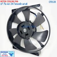 ราคา พัดลม 10นิ้ว 7ใบ แบบ เป่า 24V โครงเหล็ก มอเตอร์ หนา อย่างดี CF0128 Coolling fan 10 7B 24V (15730860428)