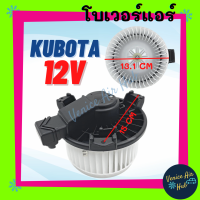 ราคา โบเวอร์ คูโบต้า 12V KUBOTA โบลเวอร์ พัดลม ตู้แอร์ มอเตอร์แอร์ มอเตอร์พัดลม พัดลมแอร์ พัดลมโบเวอร์ แอร์รถยนต์ (17243492794)