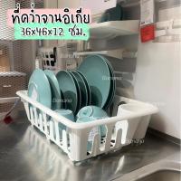 ราคา FLUNDRA IKEA ที่คว่ำจานอิเกีย ของแท้ ที่เก็บจาน ที่คว่ำแก้ว ที่คว่ำจาน มีช่องเก็บช้อน 36x46x12 ซม (20258427487)