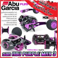 ราคา รอกหยดน้ำ รอกจิ๊กกิ้ง อาบูการ์เซีย เพอเพิ้ล แม็กซ์ 3 ABU GARCIA PURPLE MAX 3 PURMAX3 L หมุนซ้าย (19431196982)