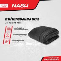 ราคา NASH ตาข่ายกรองแสง 80 2x10 เมตร สีดำ PUN (13172217653)