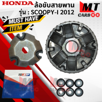 ราคา ชามใส่เม็ด ชุดล้อขับสายพานหน้า รุ่น SCOOPY I 2012 HONDA ชามใส่เม็ด scoopy i 2012 ล้อขับสายพานหน้าสกู๊ปปี้ไอ สินค้าเกรดเอ สินค้าพร้อมจัดส่ง (18265402876)