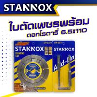 ราคา STANNOX ใบตัดเพชร แถม ดอกโรตารี่ 6 5x110 2 ดอก ใบตัดเพชร แถม ไขควงลม 65mm 5 ดอก ใบตัดปูน 4 นิ้ว ใบตัดกระเบื้อง 4 นิ้ว (18523913103)