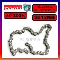 ราคา ของแท้ 100 โซ่แท่นไสไม้ 12 นิ้ว 2012NB MAKITA แท้ โซ่เครื่องรีดไม้ 12 นิ้ว 2012NB แท้ ซ่เครื่องรีดไม้ 2012NB มากีต้า (19760831953)
