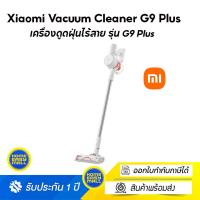 ราคา Xiaomi Vacuum Cleaner G9 Plus เครื่องดูดฝุ่นไร้สาย รุ่น G9 Plus (17135608163)