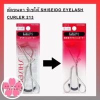ราคา ที่ดัดขนตา Shiseido (20119984211)