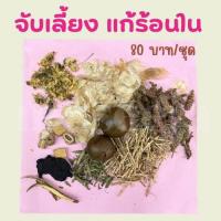 ราคา ชุดจับเลี้ยง 1 ชุด ใช้ต้ม 1 ครั้ง (20611235964)