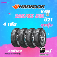 ราคา HANKOOK 205 65 R15 รุ่น K435 ปี 21 ยางใหม่ค้างปี รับประกันสินค้า ฟรีจุ๊บลม (16696142711)