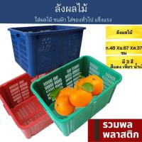 ราคา ลังพลาสติก ลังผลไม้ ตะกร้าพลาสติก 441Mตะกร้า พลาสติก ลัง ถาดเก็บของ ถาดผลไม้ ลังขนผัก ลังขนาดใหญ่ รวมพลพลาสติก (19126954867)