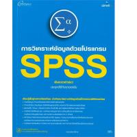 ราคา หนังสือ วิเคราะห์ข้อมูลด้วยโปรแกรม SPSS อัพเดตล่าสุด ประยุกต์ได้กับทุกเวอร์ชัน (18066482092)