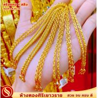 ราคา ใหม่มาแรง สร้อยคอ1 สลึง ทองคำแท้96 5 ลายโปร่ง เลือกลายในแชท ขายได้ จำนำได้ มีใบรับประกัน สินค้าพร้อมส่ง (20062307006)