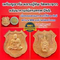 ราคา เหรียญอาร์ม หลวงปู่ทิม วัดพระขาว หลังนารายณ์ทรงครุฑ เนื้อทองแดงนอก ปี2545 ตอก ท รัศมี วัดจัดสร้างเอง รับประกันพระแท้เก๊คืนเต็ม (19508079221)