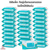 ราคา 60แพ็ค ทิชชู่เปียกแอลกอฮอล แอลกอฮอล์แผ่น กระดาษแอลกอฮอล์ ทิชชู่เปียก ทิชชู่เปียก 1แพ็คมี60แผ่น แอลกอฮอล์ 75 (16496579466)