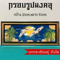 ราคา กรอบรูปมงคลนกกระเรียนคู่ต้นไผ่ ของขวัญเสริมฮวงจุ้ย (20820576739)
